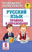АкмНачОбр.п/рус.яз.6кл.Правила и упражнения. - 0