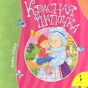 Красная шапочка