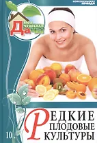 Моя чудесная дача т.10 Редкие плодовые культуры (Горбунов)