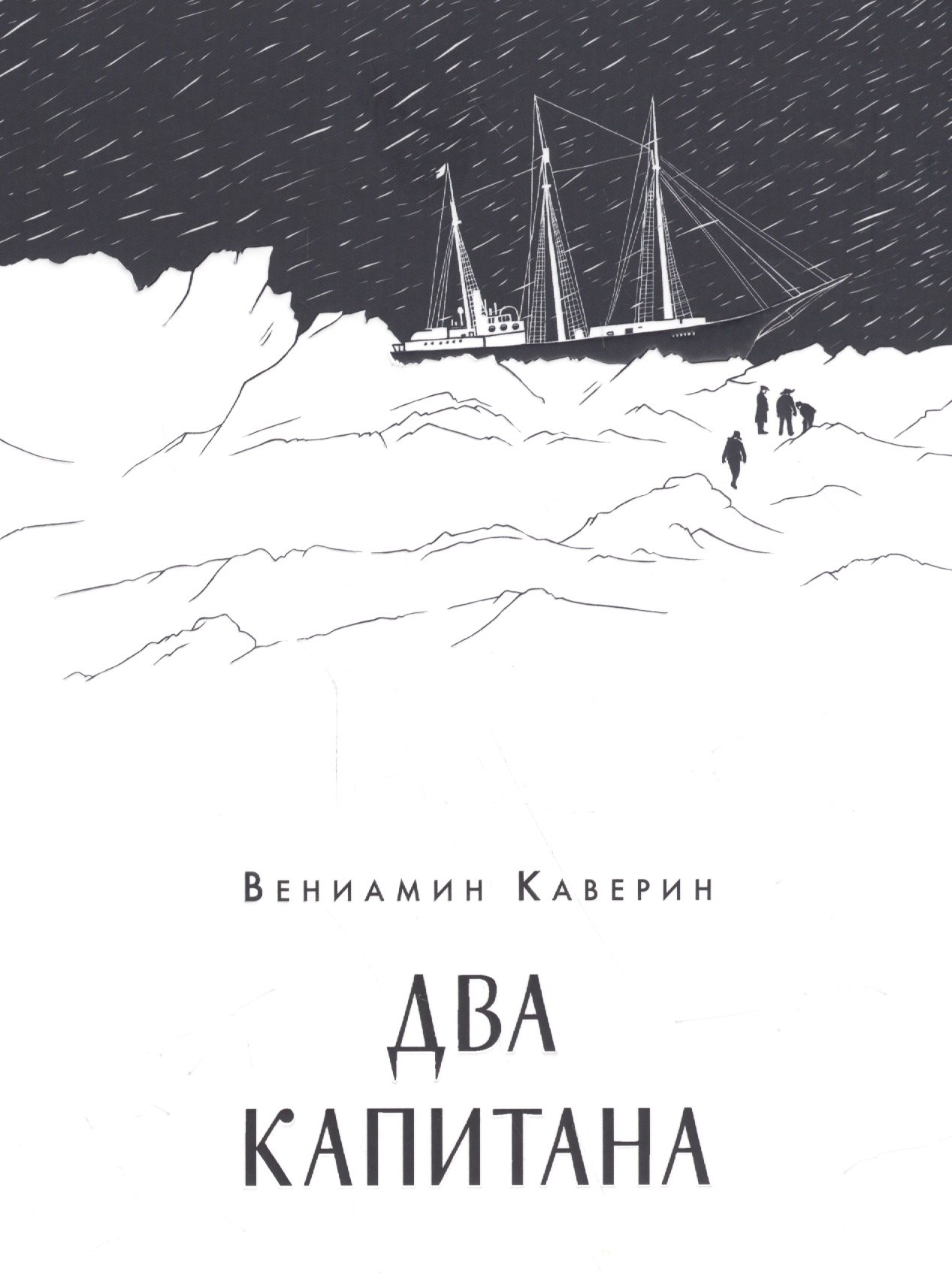 Приключения  Буквоед Два капитана