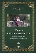 Жизнь глазами мудрецов: цитаты, афоризмы, пословицы, поговорки - 0