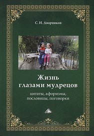 Жизнь глазами мудрецов: цитаты, афоризмы, пословицы, поговорки