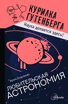 Любительская астрономия