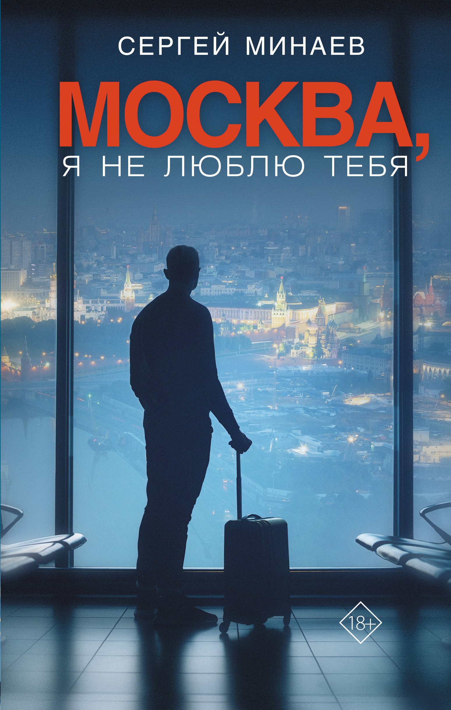 

Москва, я не люблю тебя