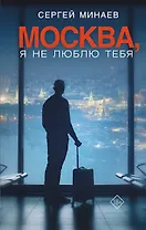 Москва, я не люблю тебя