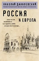 Россия и Европа