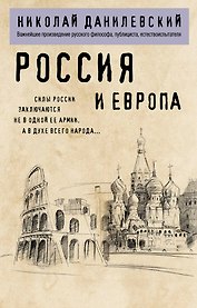 Россия и Европа