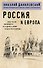 Россия и Европа - 0