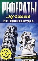 Лучшие рефераты по архитектуре
