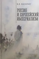 Россия и европейский империализм