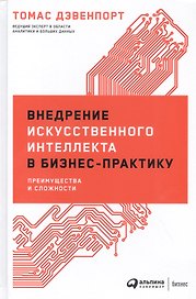 Внедрение искусственного интеллекта в бизнес-практику: Преимущества и сложности