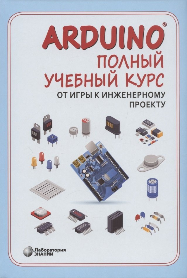

Arduino. Полный учебный курс. От игры к инженерному проекту