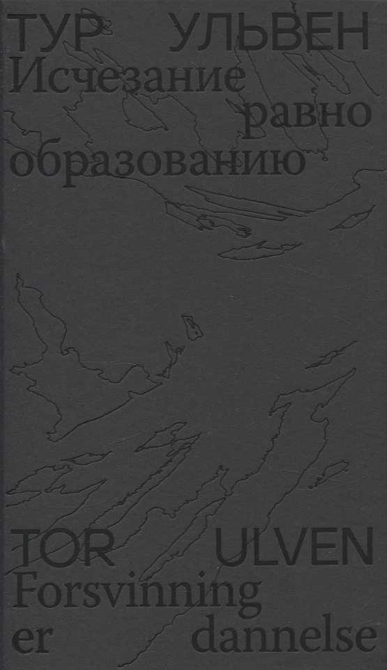 

Исчезание равно образованию: Стихотворения и эссе