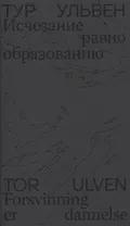 Исчезание  равно образованию: Стихотворения и эссе