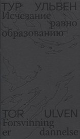 Исчезание  равно образованию: Стихотворения и эссе