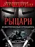 Рыцари: иллюстрированный путеводитель - 0