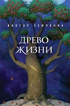 Древо жизни