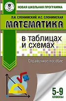 Математика в таблицах и схемах. Справочное пособие. 5-9 классы. Для подготовки к ОГЭ