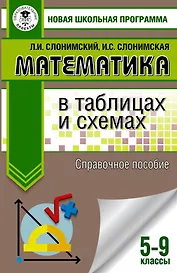 Математика в таблицах и схемах. Справочное пособие. 5-9 классы. Для подготовки к ОГЭ