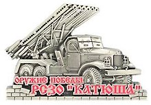 Сувенир, Магнит РСЗО Катюша (серебро) 9-081с