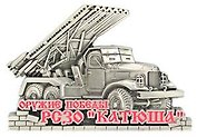 Сувенир, Магнит РСЗО Катюша (серебро) 9-081с