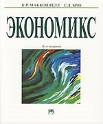 Экономикс: принципы, проблема и политика. В 2-х т. Т.2: Учебник. 16-е изд.