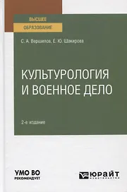 Культурология и военное дело. Учебное пособие для вузов