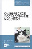 Клиническое исследование животных. Учебное пособие - 0