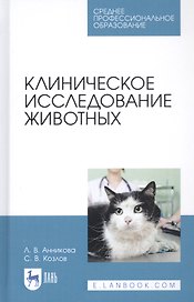 Клиническое исследование животных. Учебное пособие