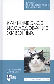 Клиническое исследование животных. Учебное пособие
