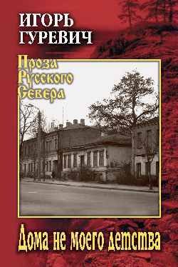 

Дома не моего детства