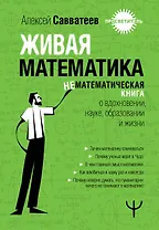 Живая математика. Нематематическая книга о вдохновении, науке, образовании и жизни