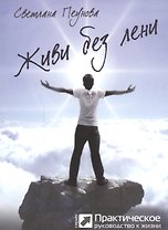 Живи без лени (серия «Практическое руководство»)