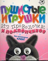 Набор для творчества, Новый формат,  "Пушистые игрушки из проволочек и помпончиков"