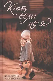 Кто, если не я?