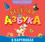 КНИЖКА-ГАРМОШКА. ВЕСЁЛАЯ АЗБУКА