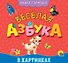 КНИЖКА-ГАРМОШКА. ВЕСЁЛАЯ АЗБУКА - 0