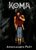 Кома. Жизнь на грани