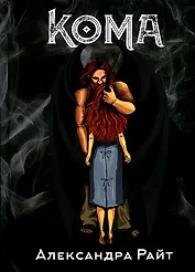 Кома. Жизнь на грани