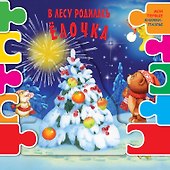 В лесу родилась елочка - 0