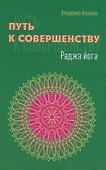 Путь к совершенству. Раджа йога - 0
