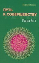 Путь к совершенству. Раджа йога