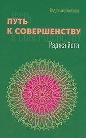 Путь к совершенству. Раджа йога