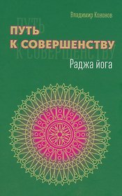 Путь к совершенству. Раджа йога