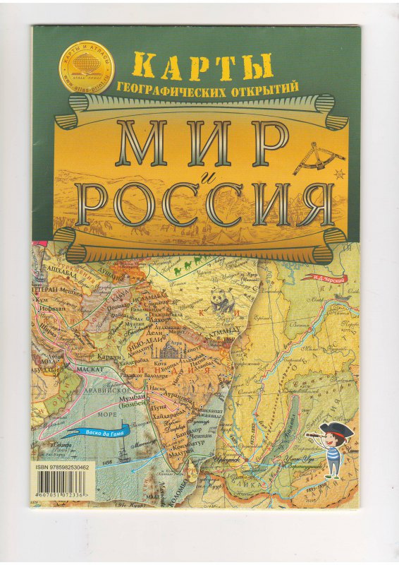   Буквоед Карта Мир и Россия Географические открытия