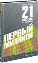 Первый миллион: 21 способ его заработать