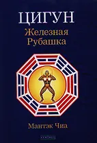 Цигун "Железная Рубашка"