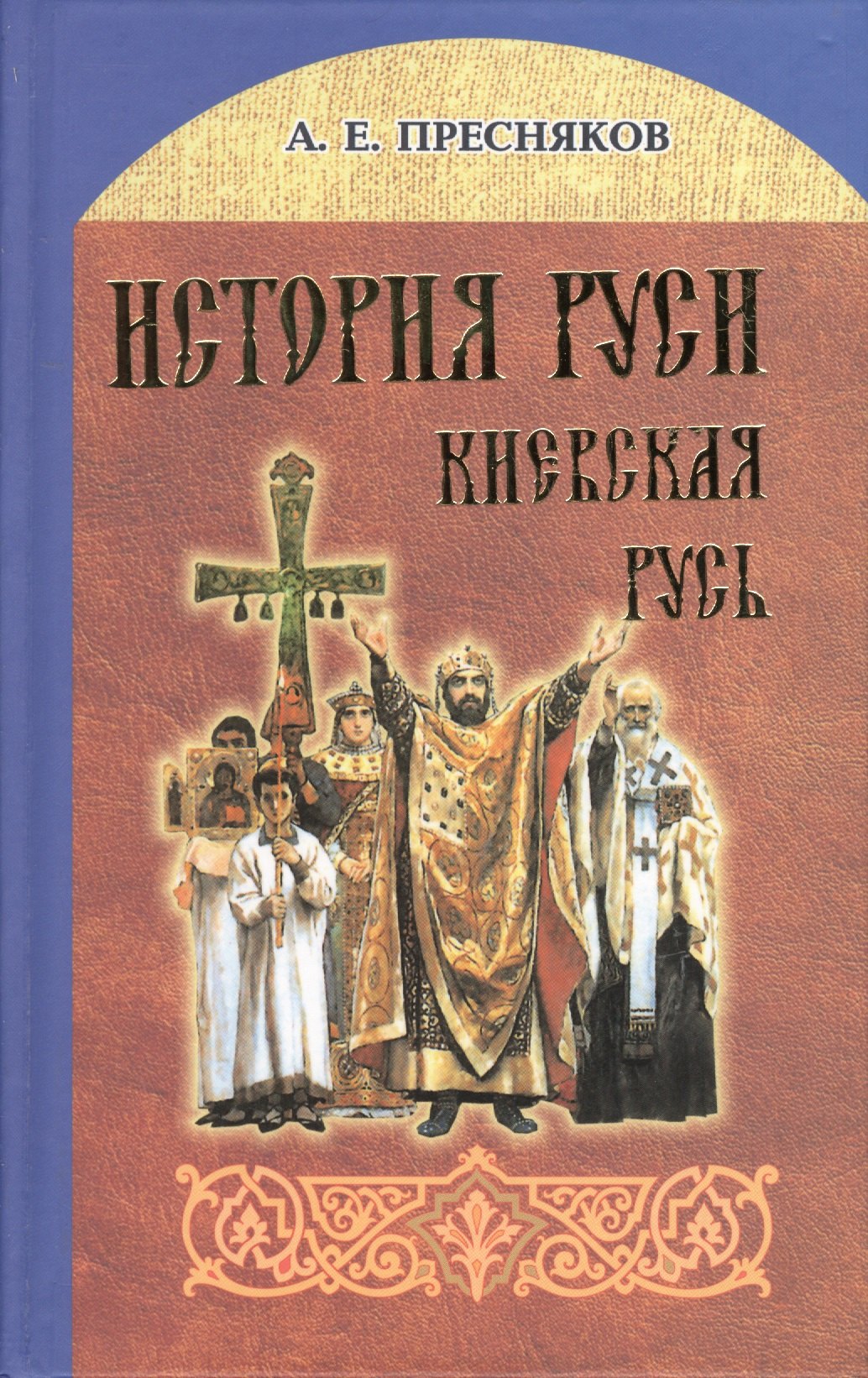 

История Руси. Киевская Русь
