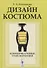 Дизайн костюма: Коммуникативные трансформации - 0