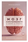 Мозг и его потребности 2.0. От питания до признания - 0